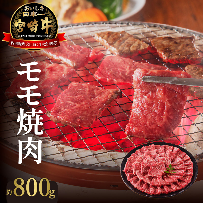 宮崎牛モモ焼肉800g N023-YZC005