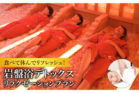 岩盤浴デトックス＆リラクゼーションプラン【土岐よりみち温泉】 垢すり スパ 温泉 土日祝日 平日 利用可[MBV003]