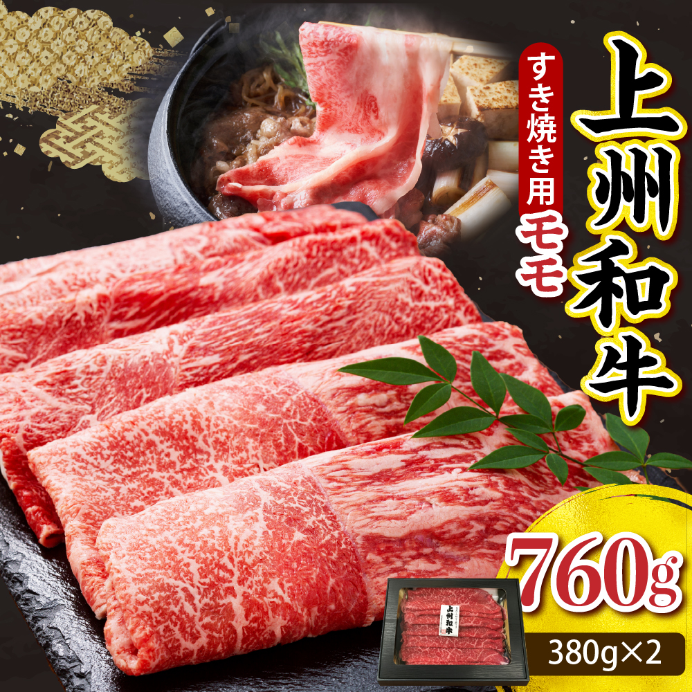上州和牛（もも）すきやき・焼肉用約760g(380g×2ｐ） 群馬県 千代田町 ch048-002r