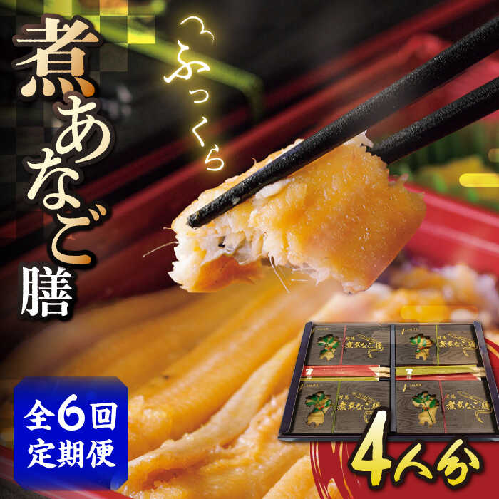 【ふるさと納税】【全6回定期便】対馬 煮あなご膳 セット《対馬市》【対馬地域商社】九州 長崎 アナゴ[WAC037] 130000 130000円