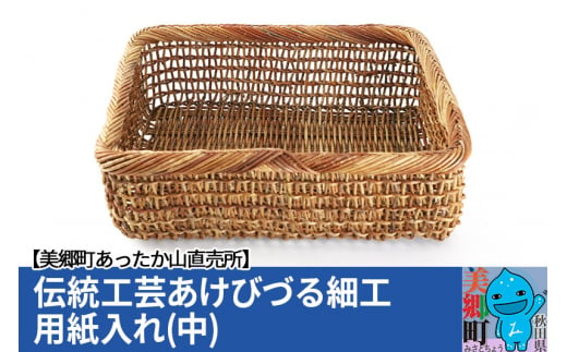 《お申込み後に生産》伝統工芸あけびづる細工　用紙入れ（中）