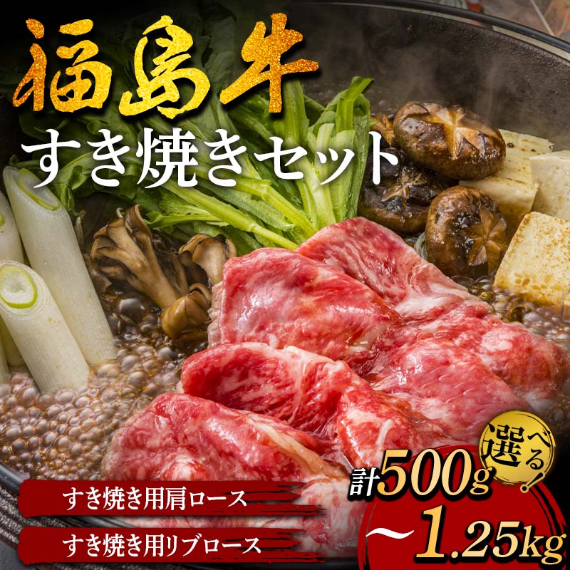 【ふるさと納税】福島牛のすき焼きセット《 容量が選べる 500g～1.25kg 》 牛肉 黒毛和牛 和牛 国産 F6U-300var