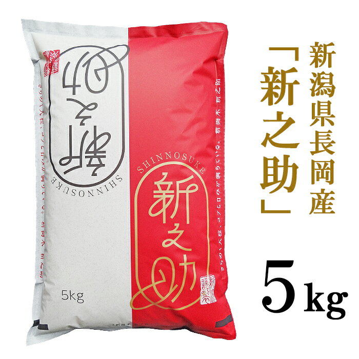 【ふるさと納税】米 5kg 白米 新之助 新潟 令和7年 48-7S051A新潟県長岡産「新之助」5kg