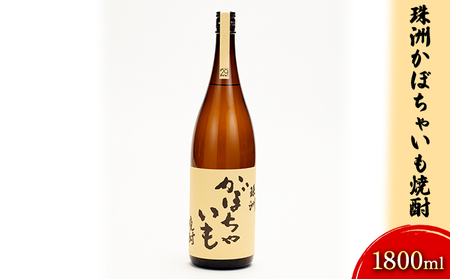 珠洲かぼちゃいも焼酎　1800ml