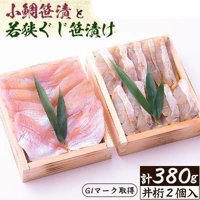 ふるさと納税 小浜市 井桁小鯛笹漬と井桁若狭ぐじ笹漬けの組合せ