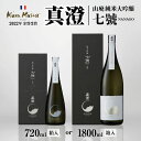 【ふるさと納税】真澄 山廃純米大吟醸 七號 箱入 720ml/1800ml | 日本酒 お酒 酒 さけ サケ アルコール 真澄 飲料 純米 長野県 木島平村 信州