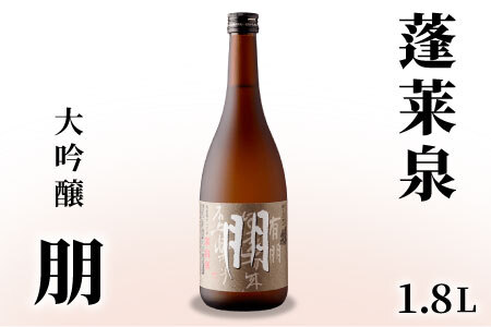 蓬莱泉 ほうらいせん 大吟醸 「朋」1.8L 辛口 15％ お酒 日本酒 酒 大吟醸 大吟醸酒 コメ 米 お米 アルコール 愛知県 設楽町 朋 関谷醸造 -125