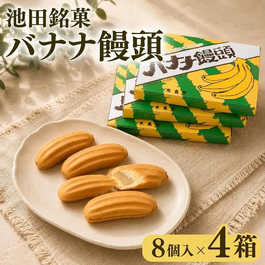 北海道 「池田銘菓」バナナ饅頭 明治時代からの味 バナナ レストラン饅頭 饅頭 ステーキ