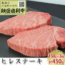 【ふるさと納税】秋田由利牛 ヒレステーキ 3枚 150g×3 計450g　【ヒレ お肉 牛肉 ステーキ】