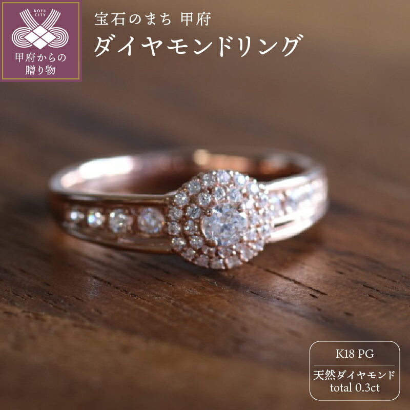 【ふるさと納税】 リング 指輪 ジュエリー レディース アクセサリー 天然 ダイヤモンド 0.3ct 18金 ピンクゴールド 華やか 存在感 主役級 普段使い パーティー 高級感 誕生石 ジュエリーケース付 ギフトバック付 保証書付 k295-073