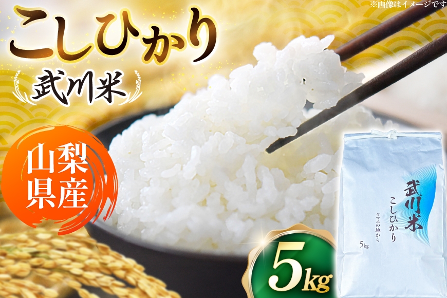 
                  【数量限定】 米 令和8年産 こしひかり 山梨県産 武川米 5kg [ヤマエ株式会社 山梨県 韮崎市 20745394] お米 コメ こめ kome 白米 精米 コシヒカリ 5キロ 新米
                