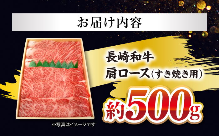 【日本一に輝いた和牛】長崎和牛 肩ロース（すき焼き用）500g＜大西海ファーム＞ [CCY017]