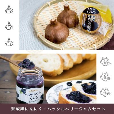 ふるさと納税 東松島市 熟成黒にんにく&amp;ハックルベリージャムセット