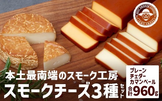 
            スモークチーズ3種セット 計960g（プレーン180g×2・チェダー180g×2・カマンベール120g×2）│チーズ 国産 プロセスチーズ スモークチーズ ナチュラルチーズ 燻製 ブレンド プレーン チェダー カマンベール おつまみ お酒のお供 鹿児島県 南大隅町 スモーク工房 Tom’s smoke BX7003
          