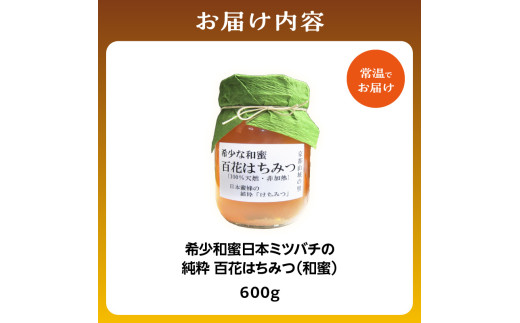＜京都府産＞希少和蜜 日本ミツバチの純粋『百花はちみつ(和蜜)』600g