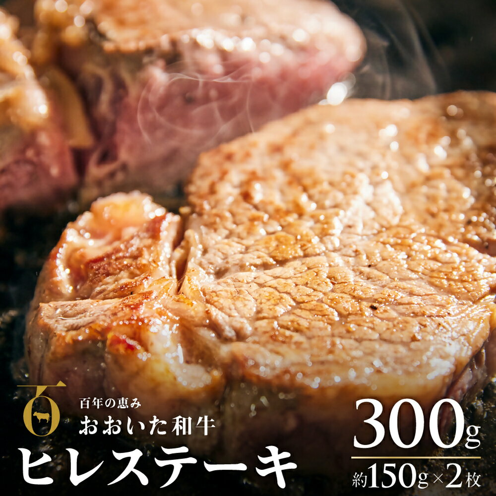 【ふるさと納税】黒毛和牛 ヒレ ステーキ おおいた和牛 約 150g×2枚 希少部位 フィレ ヘレ ヒレステーキ