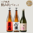 【ふるさと納税】八戸 地酒 飲み比べ 3種セット 720ml×3本 15〜16度 特別純米 吟醸 アルコール 酒 東北産 青森県産 送料無料