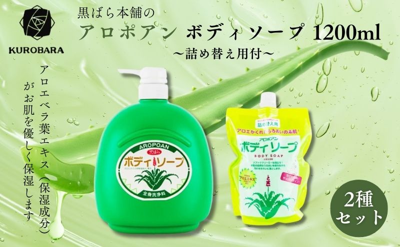 黒ばら本舗　アロポアン ボディソープ　1200ml　詰め替え用付 ボディソープ 美容 石鹸 保湿 肌に優しい アロエベラ すっきり すべすべ 詰替え用 墨田区 東京都