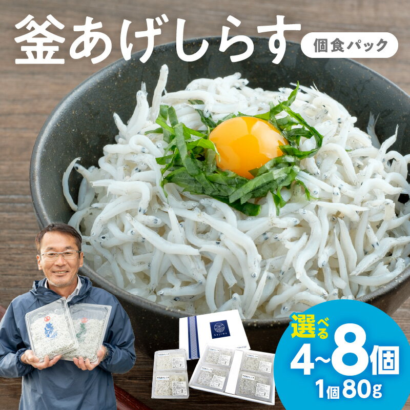 【ふるさと納税】釜あげしらす(個食パック80g) 4個 8個