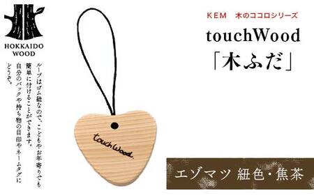 【ＫＥＭ】 touchWood 「木ふだ」（エゾマツ（紐色・焦茶）） HOKKAIDO WOOD 木製 ストラップ 自然 目印 ネームタグ プレゼント F6S-445