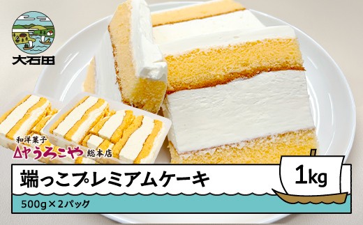 
                  端っこプレミアムケーキ 1kg（500g×2パック）us-swhcx
                