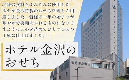 ホテル金沢 ＜12月31日お届け＞プレミアム和洋三段重　2025年 おせち料理