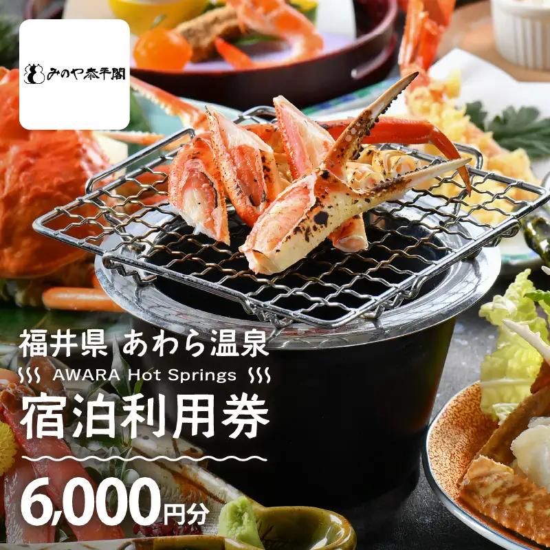 あわら温泉 宿泊利用券 6,000円分 ／ 宿泊券 利用券 旅館 ホテル チケット ペア 観光 旅行 源泉 大浴場 露天風呂 [aw013-b007]