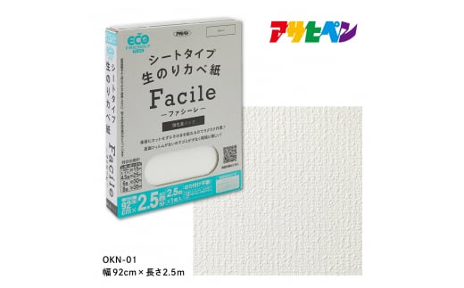 アサヒペン シートタイプ生のり壁紙Facile 92cmX2.5mX1枚 OKN-01 2.5m分　