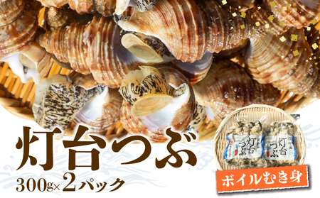 北海道浜中産　灯台つぶ(ボイルむき身)　300g×2パック  国産 海産物 貝類 食品 小分け 灯台つぶ 新鮮 ボイル むき身 食べきりサイズ へた処理済 北海道 浜中町 お取り寄せ お取り寄せグルメ 貝 魚介類 食べ物 真空パック 冷凍 送料無料_230108