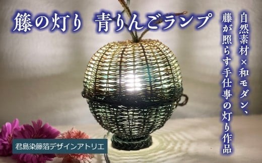
                  【ハンドメイド】籐の灯り　青りんごランプ　
                