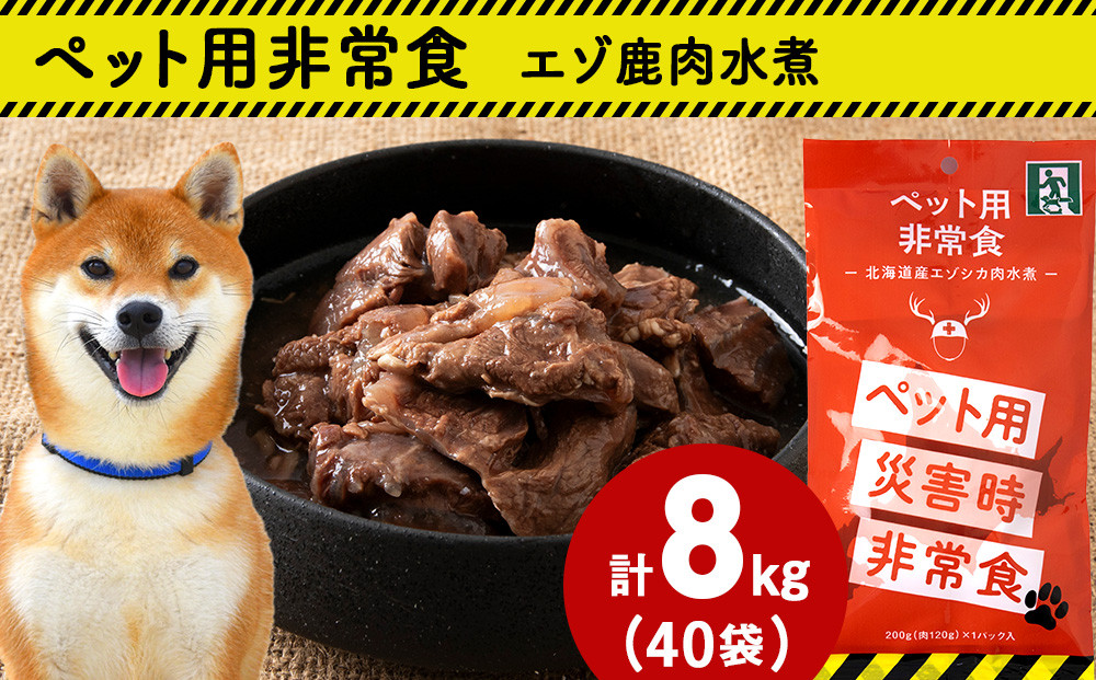
                  常温保存OK ペットの非常食 エゾシカ水煮＜200g×40パック＞
                