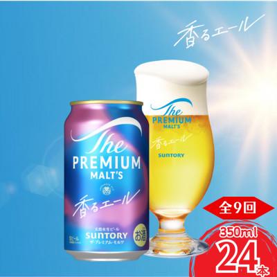 ふるさと納税 嘉島町 【毎月定期便】香るエール350ml×1ケース(24本入)全9回