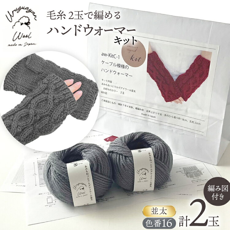 【ふるさと納税】 手芸 編み物 毛糸 2玉で編めるケーブル模様のハンドウォーマーキット 16番色 [長谷川繊維 愛知県 江南市 ko23btu780007] 編み物 編み物キット ハンドウォーマー 毛糸 ウルグアイウール 模様編み 編み図付き