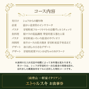 お食事券2名様 エトゥルスキ 南青山 一軒家イタリアン 食事券