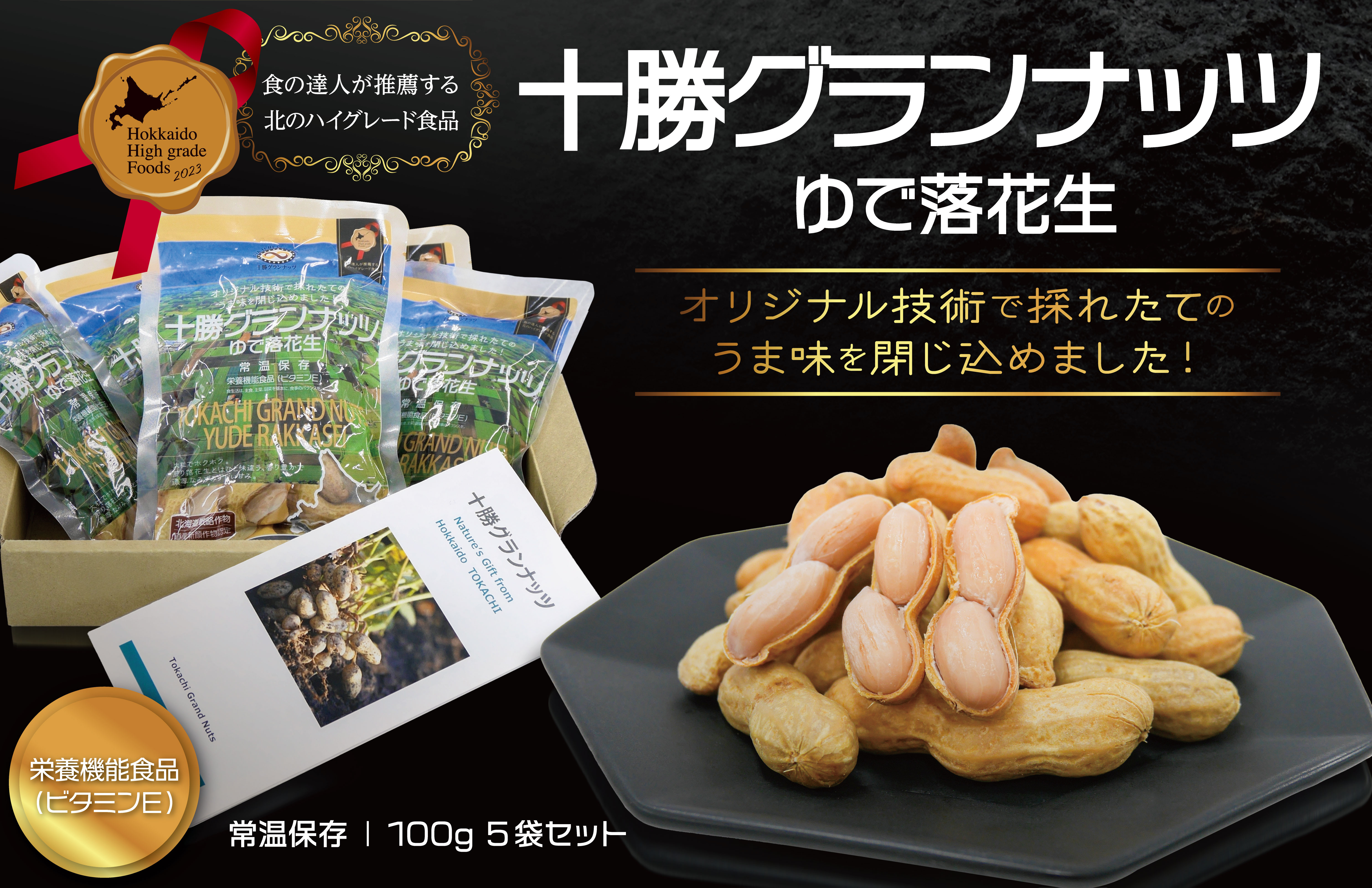 
十勝グランナッツ レトルトゆで落花生 北のハイグレード食品 北海道産 ピーナッツ 栄養機能食品 スパーフード おつまみ おやつ お土産 F6S-038
