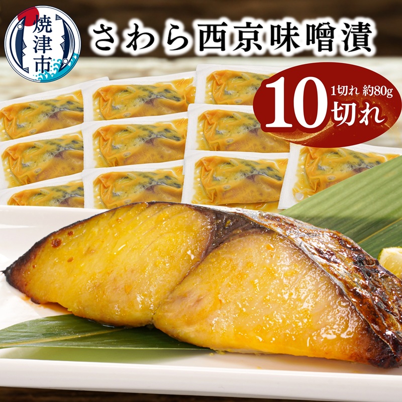 a11-183　さわら西京味噌漬け 約80g×10切れ