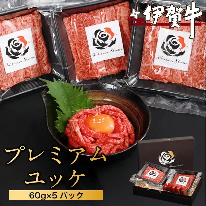 ブランド牛 伊賀牛プレミアムユッケ　60g×5パック【nzst0012-fnw】
