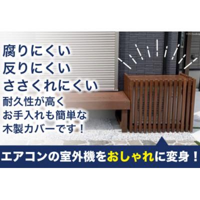 ふるさと納税 日向市 木製エアコン室外機カバー　ウォールナットブラウン |  | 01