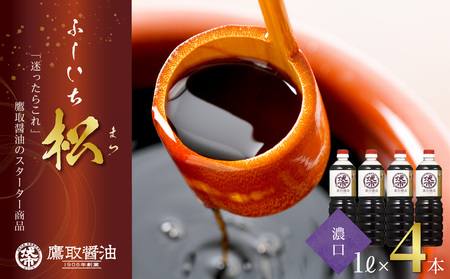 松印 濃口醤油 （1L×4本）【鷹取醤油】