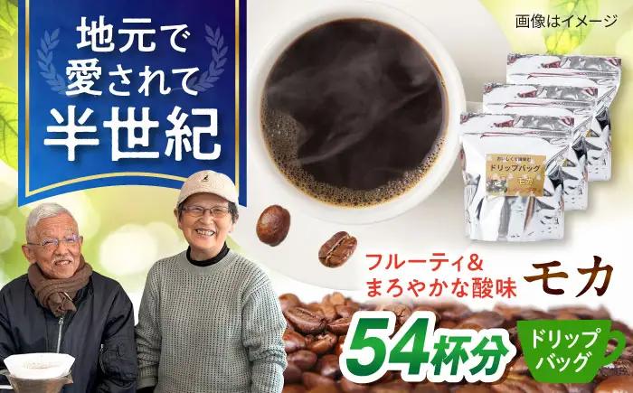 琥珀珈琲 ドリップバッグ モカ 54杯分（18P入×3袋）/ コーヒー 自家焙煎 ドリップパック ドリップバッグ 珈琲　こーひー モカ インスタントコーヒー / 大村市 かとりストアー[ACAN140