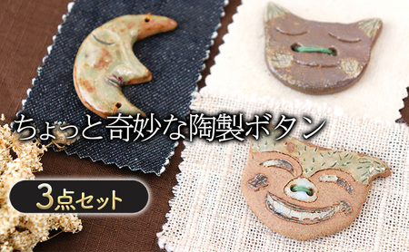 ちょっと奇妙な 陶製 ボタン 3点 セット ボタン 雑貨 日用品 