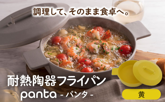 
【美濃焼】耐熱陶器 フライパン panta 黄色【やまい伊藤製陶所】食器 耐熱皿 グラタン皿 [MCW012]
