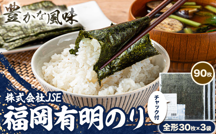 
            海苔 有明海産 全形 90枚焼き海苔 株式会社JSE《90日以内に出荷予定(土日祝除く)》福岡県 鞍手郡 鞍手町 有明海産 九州 小分け のり塩 おにぎり 寿司 大容量 ラーメン
          