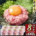 【ふるさと納税】カスガ水産 ネギトロ 640g (80g × 8パック) 魚 さかな マグロ まぐろ丼 ネギトロ丼 どんぶり 丼ぶり 小分け 個包装 子供 ごはん おすすめ お取り寄せ グルメ 大分県 佐伯市【DH184】【(株)ネクサ】