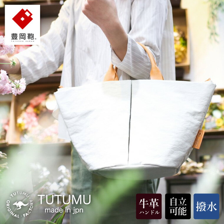 【ふるさと納税】豊岡鞄 TUTUMU Marche mini トートバッグS（キナリ）（S1800 24-145）/ トート バッグ レディース 多収納 シンプル おしゃれ