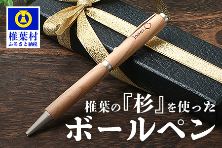 【ギフト】【名入れ可】椎葉村産材使用 杉ボールペン(回転式)【日本三大秘境からお届けする″世界にひとつだけのペン″】万年筆 ペン 杉 回転式 文房具 プレゼント BP-8