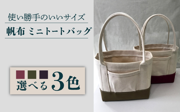 
                  【3色から選べる】帆布 ミニ トートバック（ワイン/カーキ/ネイビー）長与町/グッピーサウンド [EBG010] ハンドメイド 帆布バッグ 手提げバッグ
                