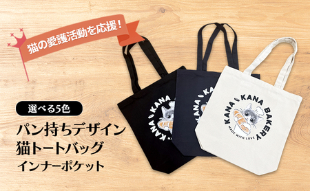 保護猫活動を応援！インナーポケット トートバッグ (パン持ちデザイン：全3色) ブラック
