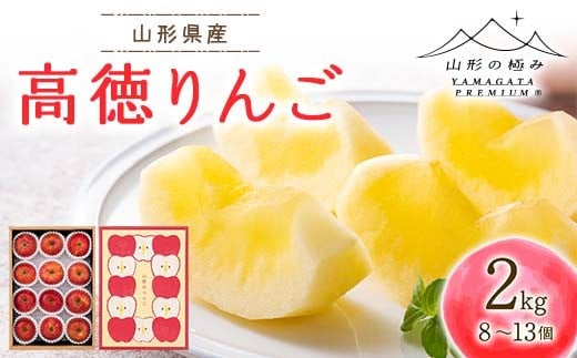 
                  ≪2026年先行予約≫【山形の極み】贈答用 山形県産 高徳りんご 2kg(8～13個) 化粧箱入 2026年10月下旬から順次発送 F2Y-6911
                