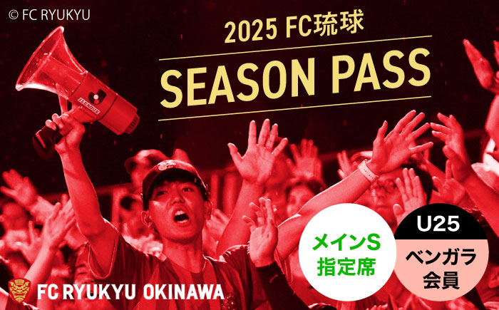 
            FC琉球 2025シーズンパス メインS指定席 U25 (ベンガラ会員ファンクラブ付き) サッカー Jリーグ スポーツ観戦 チケット FC琉球OKINAWA fc琉球 試合 fc琉球okinawa ワンタッチパス 先行入場 沖縄市 / 琉球フットボールクラブ株式会社 [BCBF008]
          